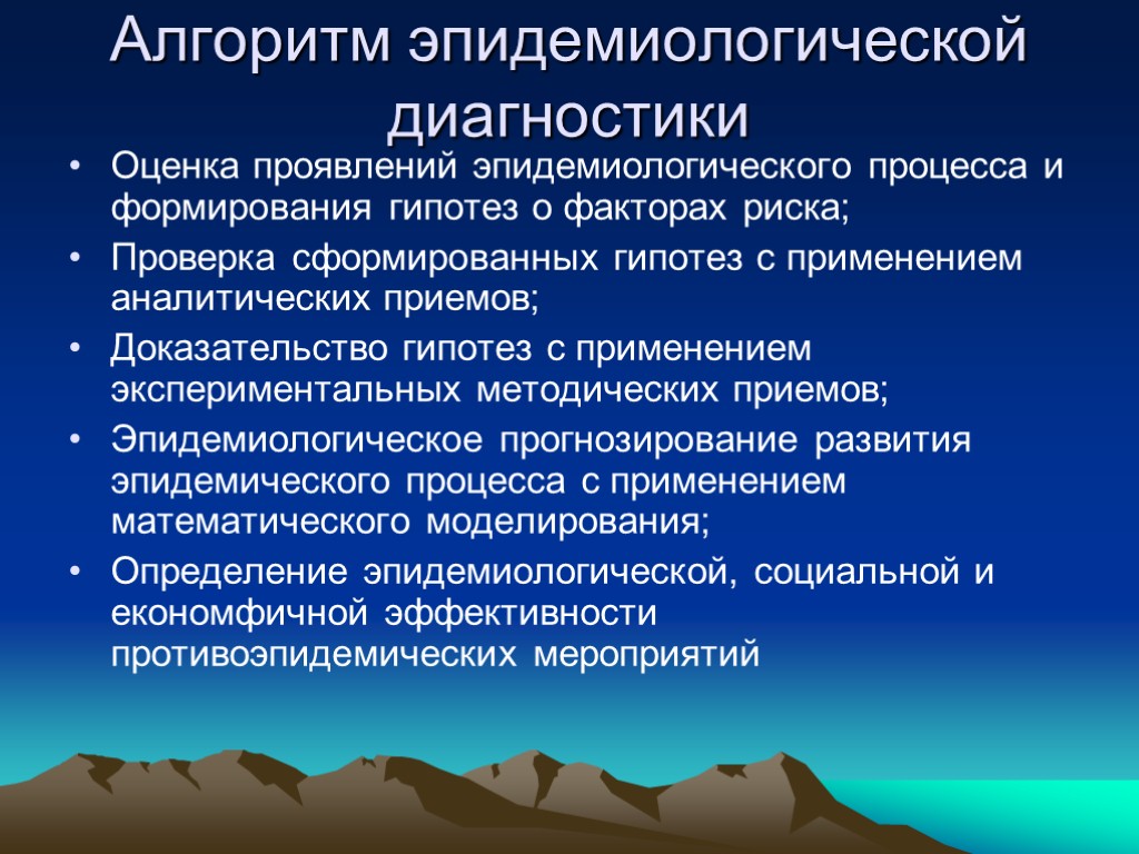 Алгоритм эпидемиологической диагностики Оценка проявлений эпидемиологического процесса и формирования гипотез о факторах риска; Проверка